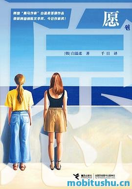 愿-白温柔.pdf 白温柔的首部长篇小说