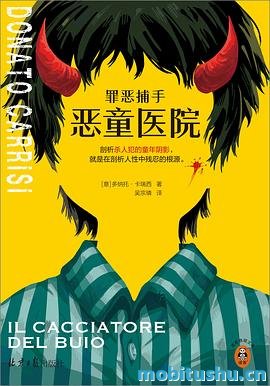 罪恶捕手：恶童医院-多纳托·卡瑞西.pdf 意大利悬疑小说