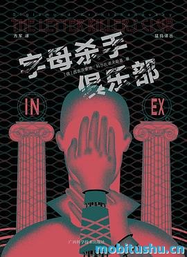 字母杀手俱乐部_西吉茨蒙德·科尔扎诺夫斯基.pdf