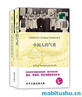 中国人的气质-明恩溥.pdf 深刻的历史与文化价值