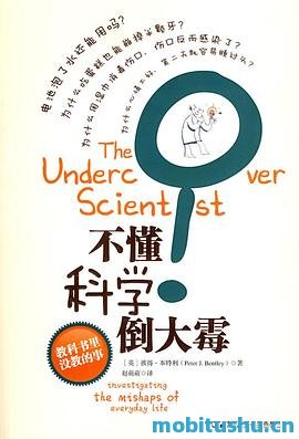 不懂科学倒大霉：教科书里没教的事_彼得·J_本特利.pdf 轻松幽默的科普读物