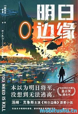 明日边缘-樱坂洋.pdf 科幻小说