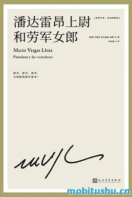潘达雷昂上尉和劳军女郎_马里奥·巴尔加斯·略萨.pdf