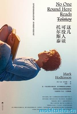 这儿可没人读托尔斯泰-马克·霍金森.pdf 回忆录式作品