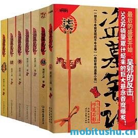 盗墓笔记 - 南派三叔.pdf 悬疑冒险小说