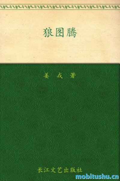 狼图腾_九头鸟长篇小说文库_姜戎.mobi 长篇小说