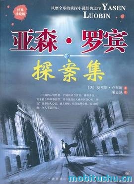 亚森·罗宾探案集-莫里斯·卢布朗-.mobi 经典侦探小说合集