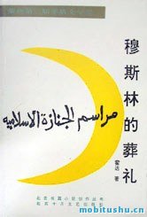 穆斯林的葬礼_中国当代作家·霍达系列_霍达.mobi 长篇小说