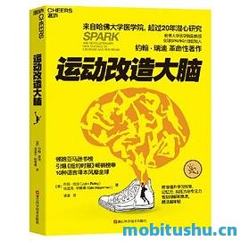 运动改造大脑_约翰·瑞迪_&_埃里克·哈格曼.mobi 革命性科普著作