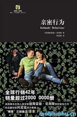 亲密行为.mobi 德斯蒙德·莫利斯  “裸猿”三部曲的收官之作