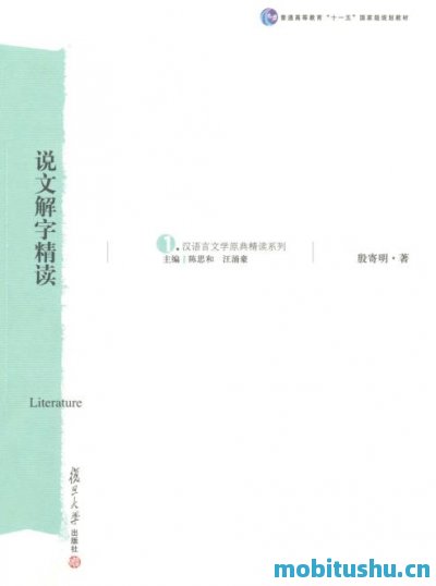汉语言文学原典精读系列•说文解字精读_殷寄明.mobi