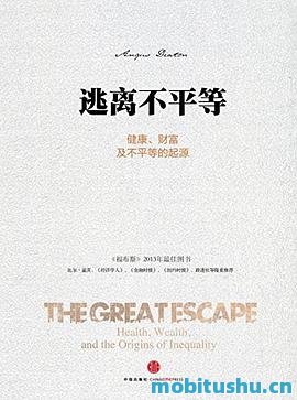 逃离不平等：健康     、财富及不平等的起源_无_安格斯•迪顿_.mobi