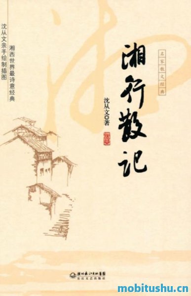 湘行散记 (名家散文经典).mobi 现代文学巨匠沈从文先生散文集