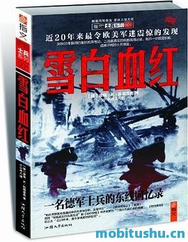 雪白血红：一名德军士兵的东线回忆录_士兵系列_京特•K•科朔雷克.mobi 东线战场回忆录