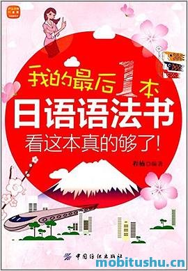 我的最后一本日语语法书     ，看这本真的够了_程楠_.mobi