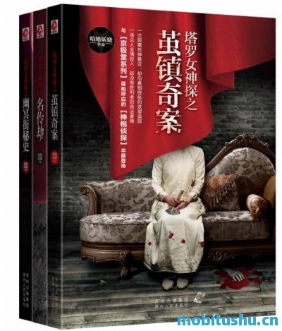 塔罗女神探全集（1_3册）_暗地妖娆.mobi 古典推理元素的悬疑小说