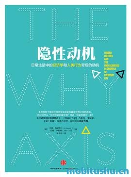隐性动机.mobi 尤里·格尼茨     、约翰·李斯特 探讨人类行为背后隐性动机
