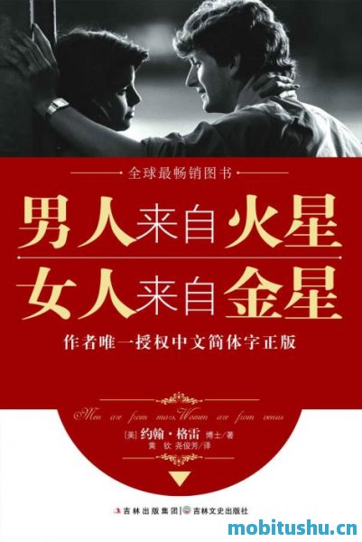男人来自火星     ，女人来自金星（套装共4册）_约翰·格雷_.mobi 两性关系领域的里程碑式作品
