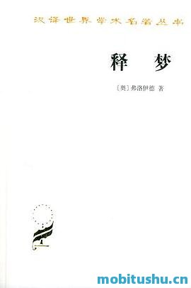 释梦_汉译世界学术名著丛书_西格蒙德·弗洛伊德_.mobi 精神分析学派的奠基之作