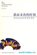 悬而未决的时刻+现代性论域中的西方思想(刘擎).pdf 西方思想研究专著