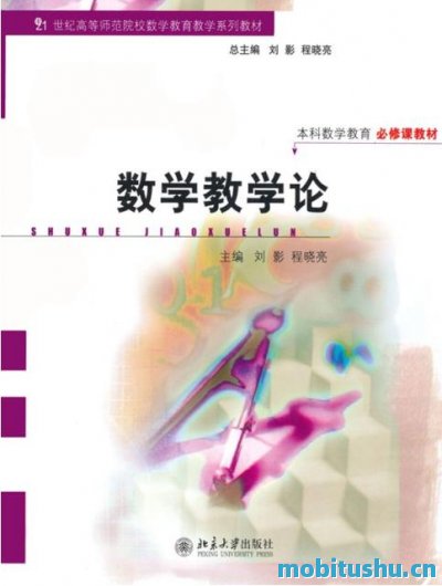 数学教学论_21世纪高等师范院校数学教育教学系列教材_未知_.mobi 必修课程教材