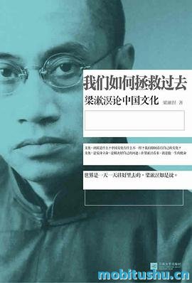 我们如何拯救过去：梁漱溟谈中国文化_梁漱溟.mobi