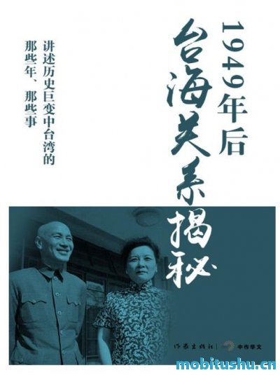 1949年后台海关系揭秘_轻历史_马骏杰     、陶涵等_.mobi 历史研究著作