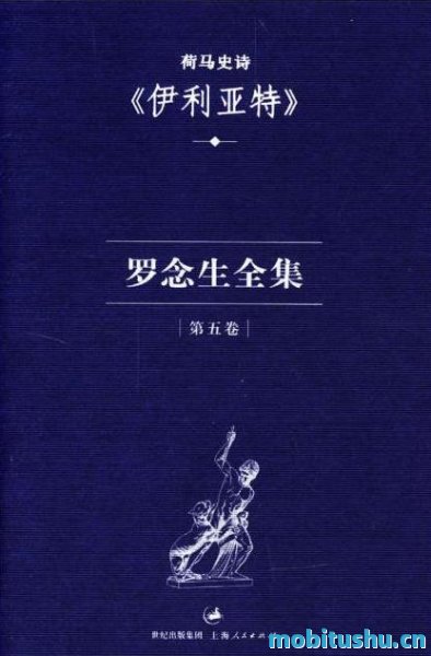伊利亚特-荷马-.mobi 西方文学史