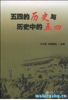五四的历史与历史中的五四.mobi 学术论文集 欧阳哲生