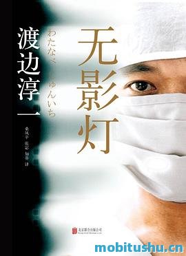 无影灯·渡边淳一.mobi 经典长篇小说