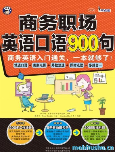 商务职场英语口语900句：商务英语入门通关     ，一本就够了！_耿小辉    ,Ryan_Bleckley（美）    ,Carolina_Han（美）.mobi