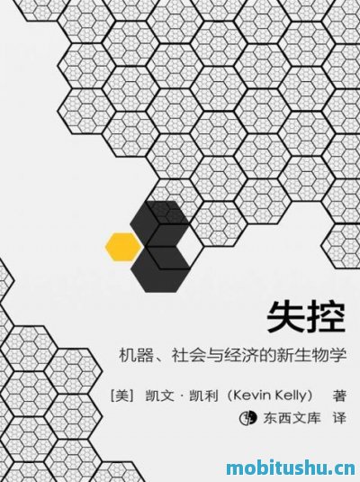 失控·东西文库-东西文库.mobi 传世经典