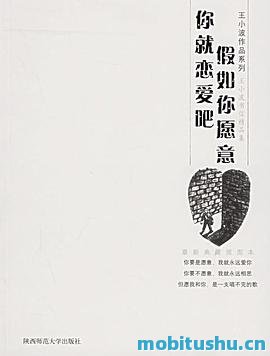 假如你愿意     ，你就恋爱吧_王小波作品系列_王小波     ，李银河.mobi 书信精品集