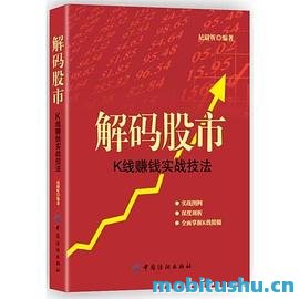 [解码股市：K线赚钱实战技法]尼尉圻_全译全彩版pdf