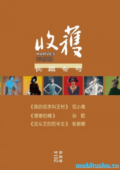 收获长篇专号2014年春夏卷（收录了范小青     ，孙顒     ，张新颖等名家作品）（收获文丛）_收获     ，范小青     ，孙顒     ，张新颖.mobi