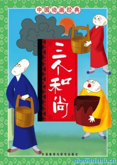 三个和尚(中国动画经典)-张博庆-.mobi 同名经典动画改编的一本连环画