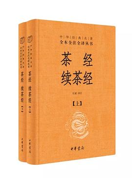 茶经续茶经（全本全注全译）.azw3 茶文化经典合集
