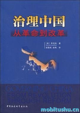 治理中国：从革命到改革-[美]李侃如-.mobi 研究中国的重要学术著作