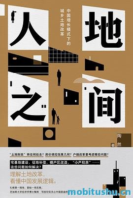 《人地之间》.mobi 深刻剖析中国过去四十年经济增长模式的普及性学术著作