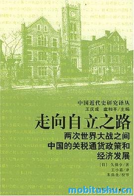 走向自立之路：两次世界大战之间中国的关税通货政策和经济发展_中国近代史研究译丛_日久保亨_.mobi 中华民国经济史的巅峰之作