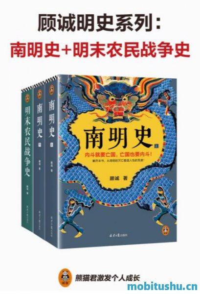 [顾诚明史系列：南明史+明末农民战争史（套装共2部3册）]顾诚_经典版mobi