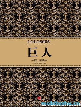 尼尔·弗格森经典系列：巨人_尼尔•弗格森经典系列_英_尼尔·弗格森_.mobi 美国自建国至今的全部外事纷争