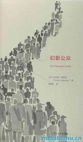 幻影公众-沃尔特·李普曼.mobi 对西方传统民主理论的一次严厉审视与深刻重构