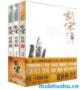 新宋权柄系列（套装共5册）-阿越-.mobi 历史架空小说