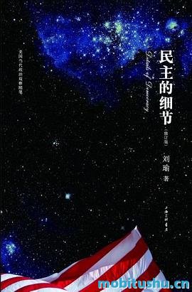 民主的细节：当代美国政治观察随笔_刘瑜.mobi 围绕美国政治与社会生活的各个切面展开了深入浅出的观察