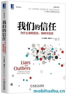 我们的信任：为什么有时信任     ，有时不信任_布鲁斯•施奈尔.mobi 现代社会中信任机制的本质与危机