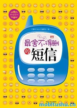 最舍不得删的短信_妙语系列.mobi 爆笑SHOW