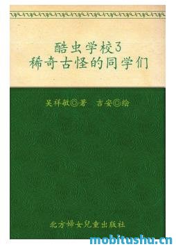 酷虫学校3：稀奇古怪的同学们_吴祥敏.mobi