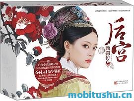 后宫甄嬛传合集（套装共6册）（流潋紫巅峰之作！孙俪郑晓龙著名作品）_流潋紫.mobi