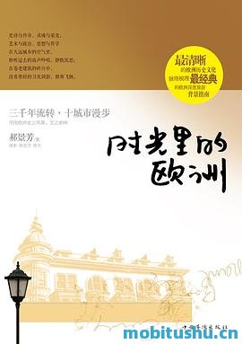 时光里的欧洲-郝景芳.mobi 文化游记作品